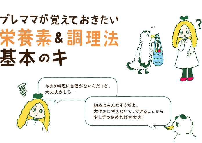 プレママが覚えておきたい栄養素＆調理法 基本のキ
