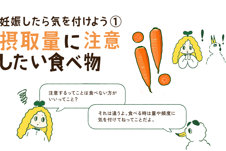 妊娠したら気を付けよう1　摂取量に注意したい食べ物