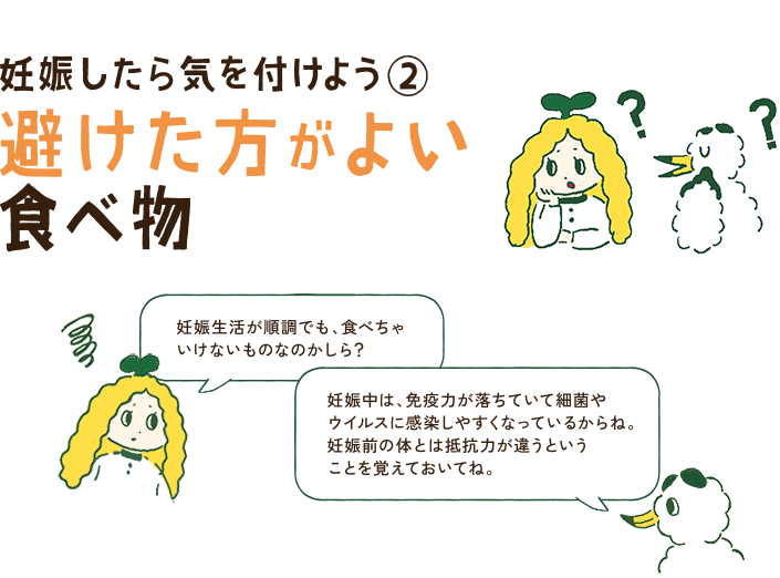 妊娠したら気を付けよう2 避けた方がよい食べ物