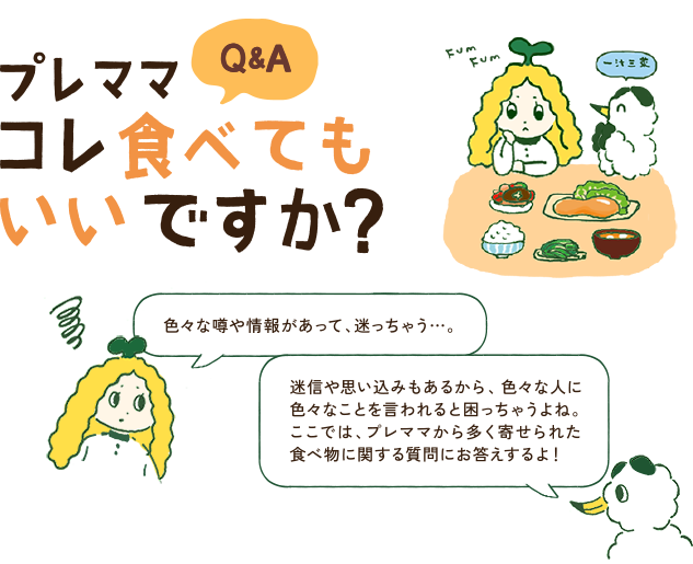 プレママQ&A コレ食べてもいいですか？