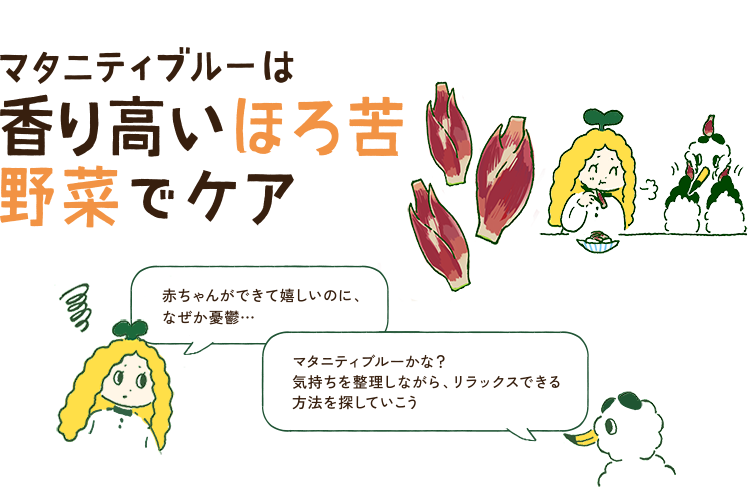 マタニティブルーは香り高いほろ苦野菜でケア