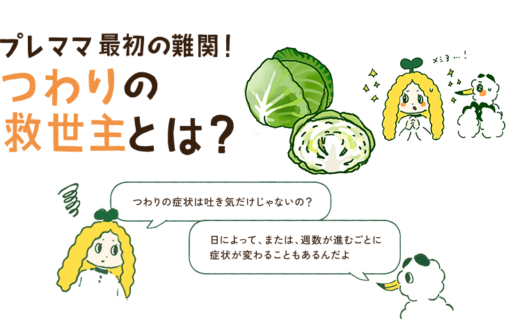 プレママ最初の難関！つわりの救世主とは？