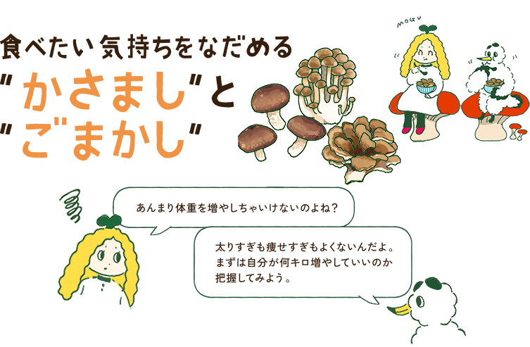 食べたい気持ちをなだめる
“かさまし”と“ごまかし”