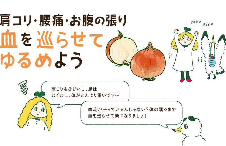 肩コリ・腰痛・お腹の張り血を巡らせてゆるめよう