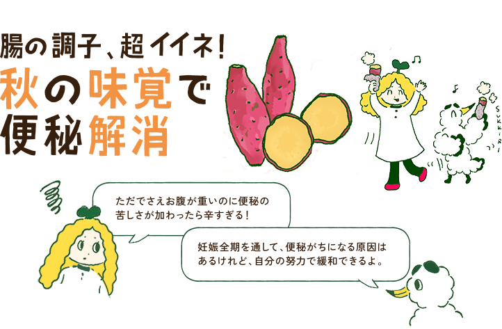 腸の調子、超イイネ！秋の味覚で便秘解消