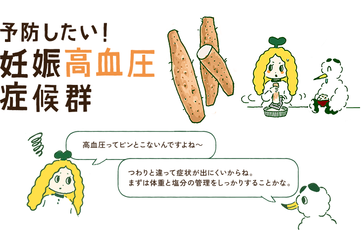 予防したい！妊娠高血圧症候群