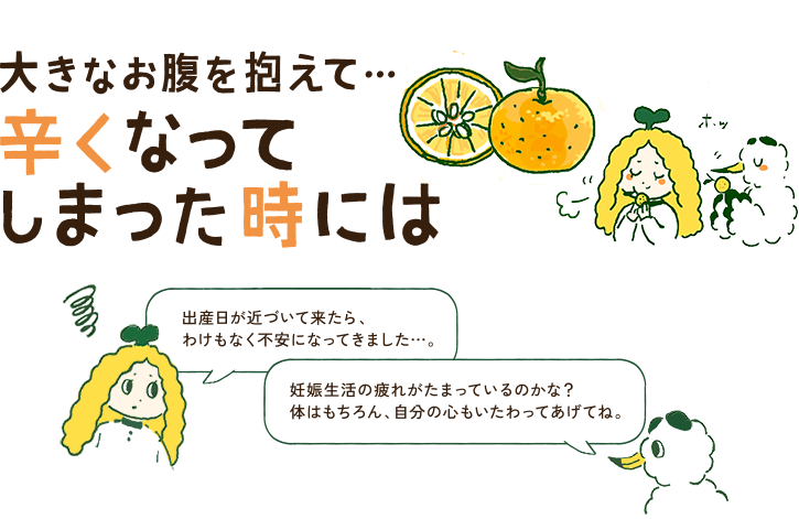 大きなお腹を抱えて…辛くなってしまった時には