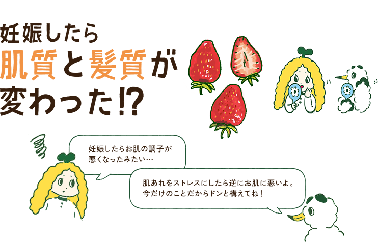 妊娠したら肌質と髪質が変わった!?