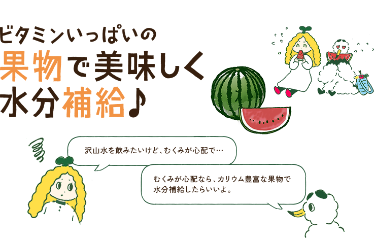 ビタミンいっぱいの果物で美味しく水分補給♪