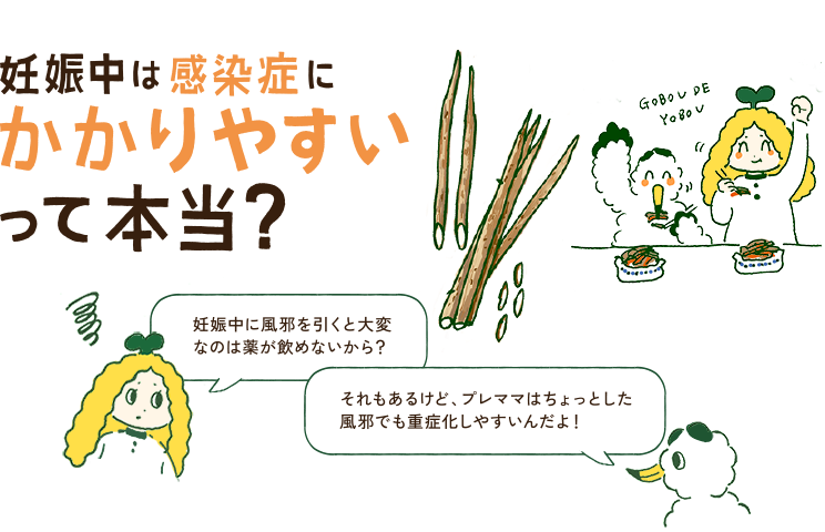 妊娠中は感染症にかかりやすいって本当？