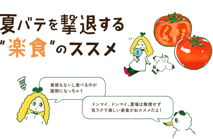夏バテ撃退！　“楽食”のススメ