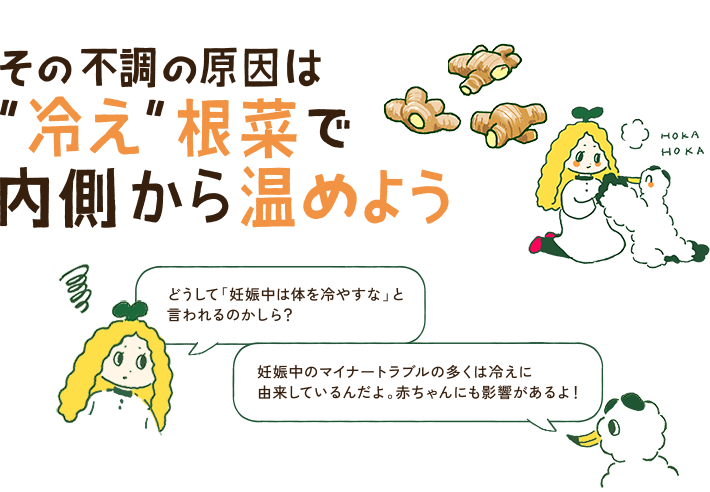 その不調の原因は“冷え”根菜で内側から温めよう