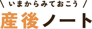 いまからみておこう！産後ノート
