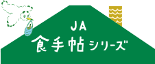 JA食手帖シリーズ
