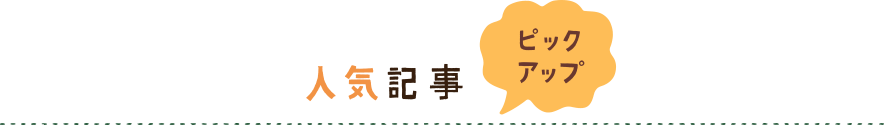 人気記事ピックアップ
