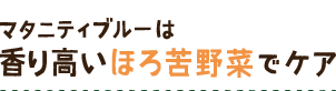 マタニティブルーは 香り高いほろ苦野菜でケア