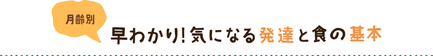 月齢別 早わかり！気になる発達と食の基本