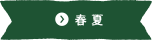 春夏