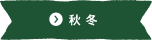 秋冬