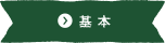 基本
