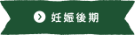 妊娠後期