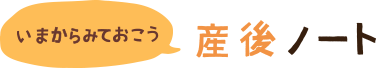 いまからみておこう 産後ノート