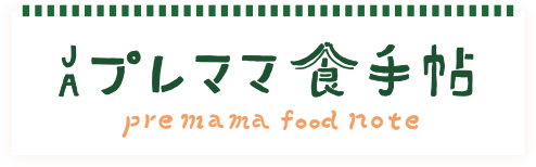 JAプレママ食手帖