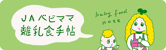 JA ベビママ離乳食手帖