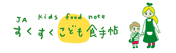 すくすくこども食手帖 -JA kids food note-