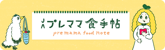 JA プレママ食手帖