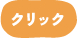 1才前後は「ベビママ」の”かみかみ期”もごらん下さい クリック