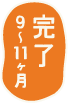 完了 9〜11ヶ月