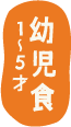 幼児食 1〜5才