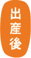 出産後