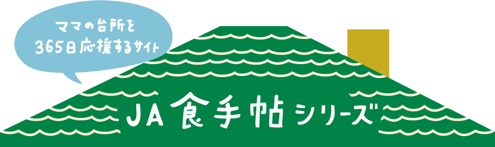 ママの台所を365日応援するサイト JA 食手帖シリーズ
