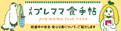 プレママ手帖