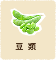 豆類