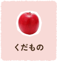くだもの