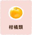 柑橘類