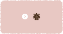 春