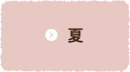 夏