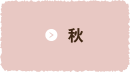 秋