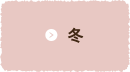 冬
