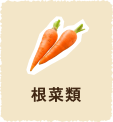 根菜類