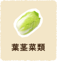 葉茎菜類