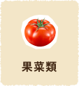 果菜類