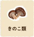 きのこ類