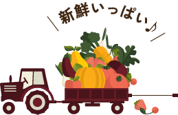 新鮮いっぱい