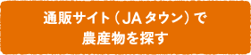 通販サイト（JAタウン）で農産物を探す