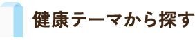 健康テーマから探す